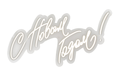 Неон "С Новым годом!"