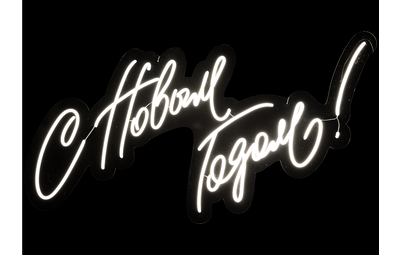 Неон "С Новым годом!"